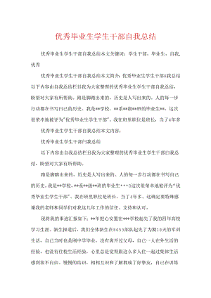 优秀毕业生学生干部自我总结.docx