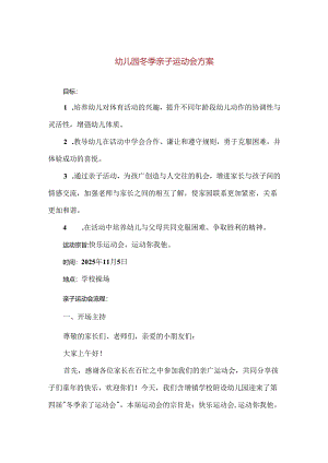【精品】幼儿园冬季亲子运动会方案.docx