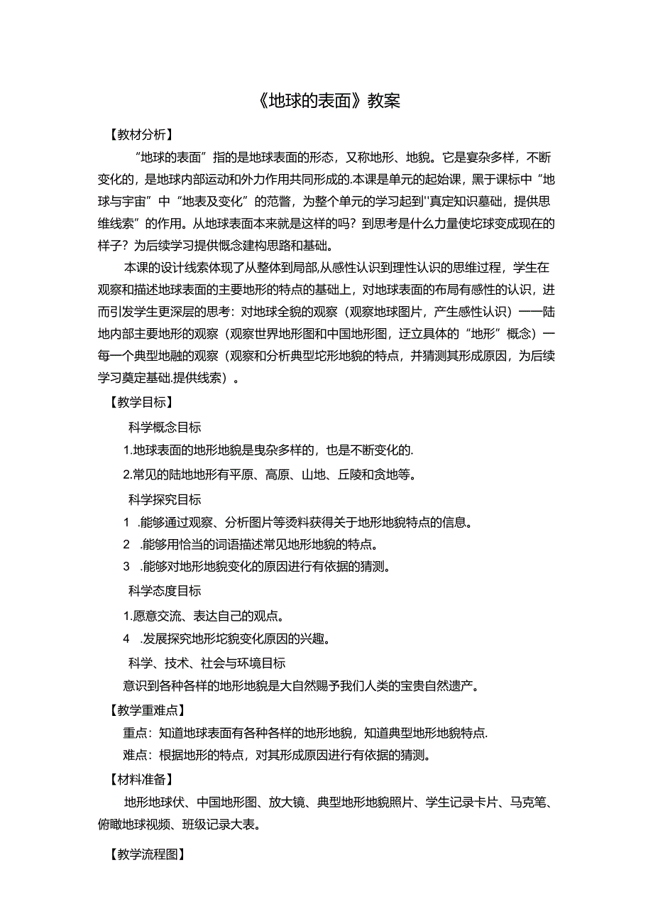 《地球的表面》教案.docx_第1页