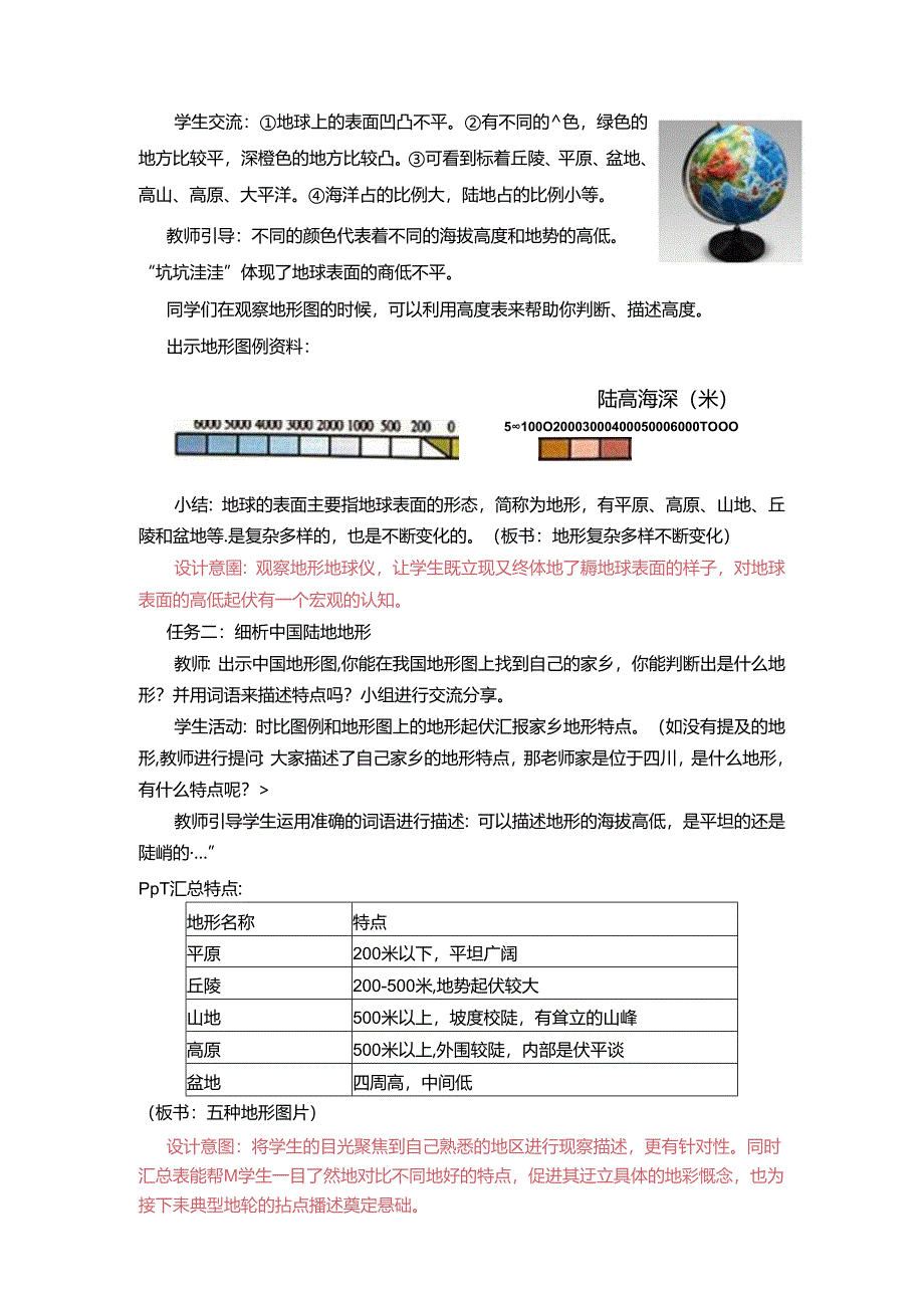 《地球的表面》教案.docx_第3页
