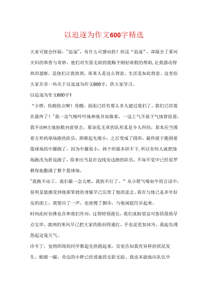 以追赶为作文600字精选.docx