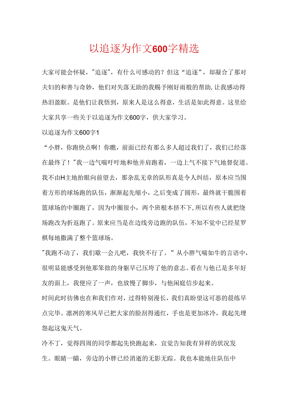 以追赶为作文600字精选.docx_第1页