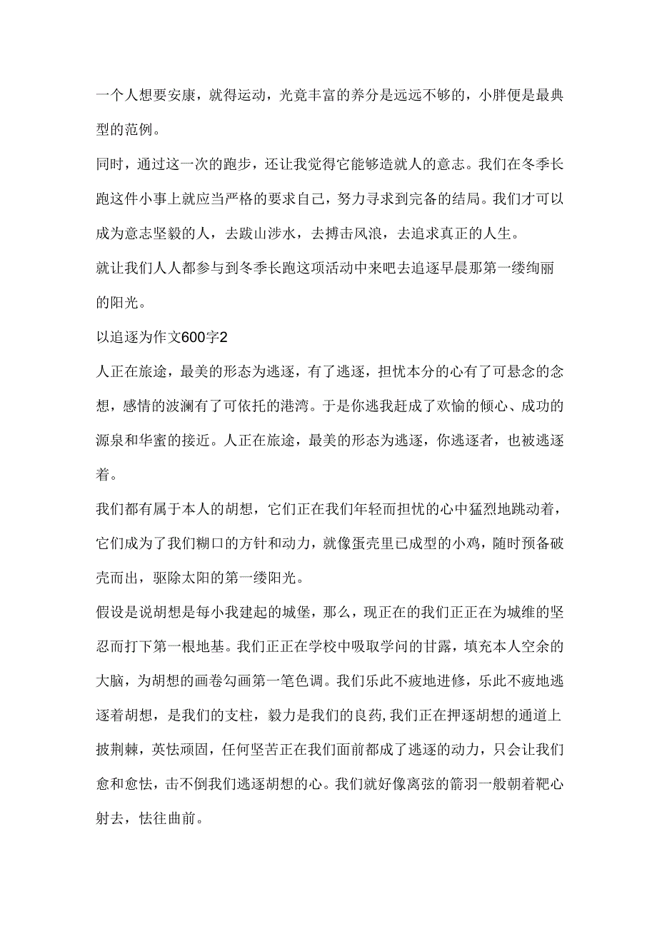 以追赶为作文600字精选.docx_第3页