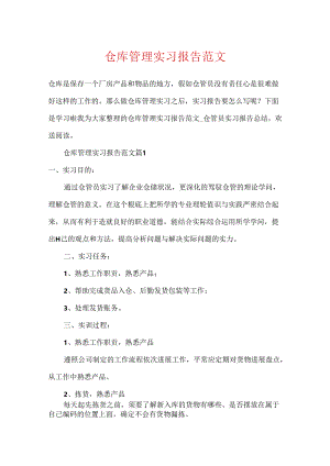 仓库管理实习报告范文.docx