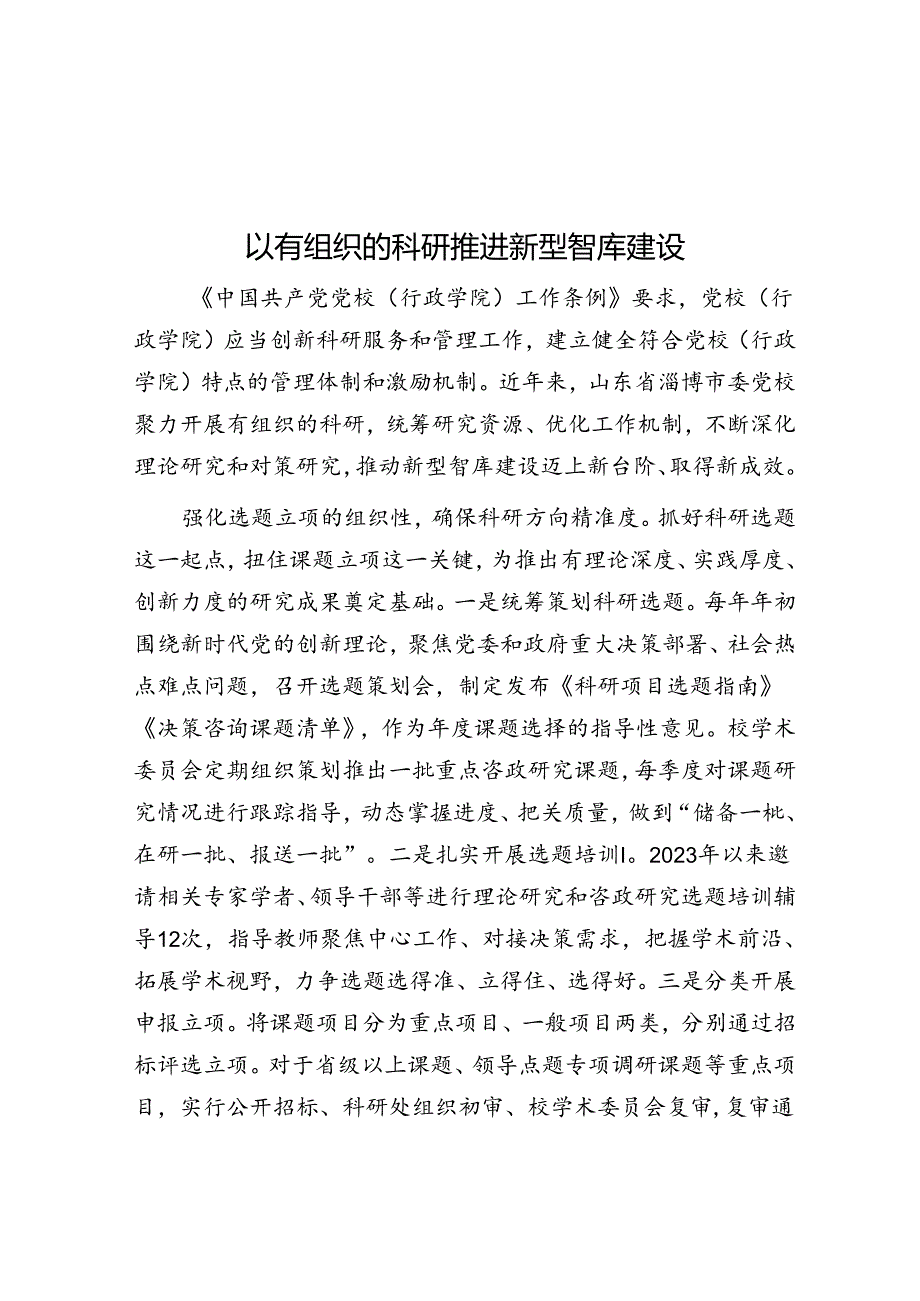 以有组织的科研推进新型智库建设&在党委（党组）中心组学习秘书座谈会上的讲话.docx_第1页