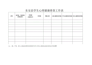 东安县学生心理健康排查工作表.docx