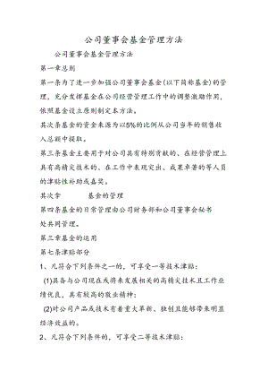 公司董事会基金管理办法.docx