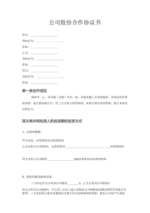 公司股份合作协议书.docx