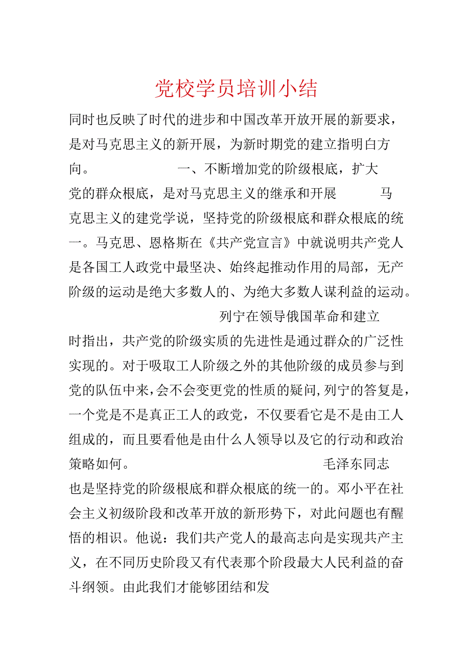 党校学员培训小结.docx_第1页