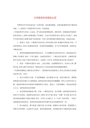 三年级学生评语怎么写2.docx