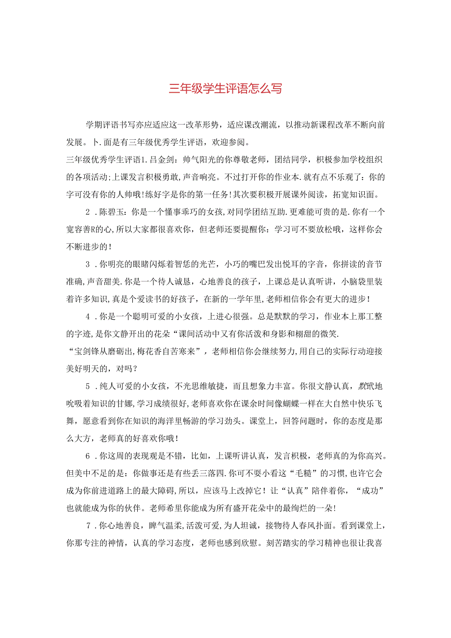 三年级学生评语怎么写2.docx_第1页