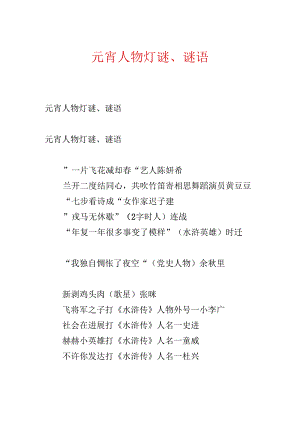元宵人物灯谜、谜语.docx