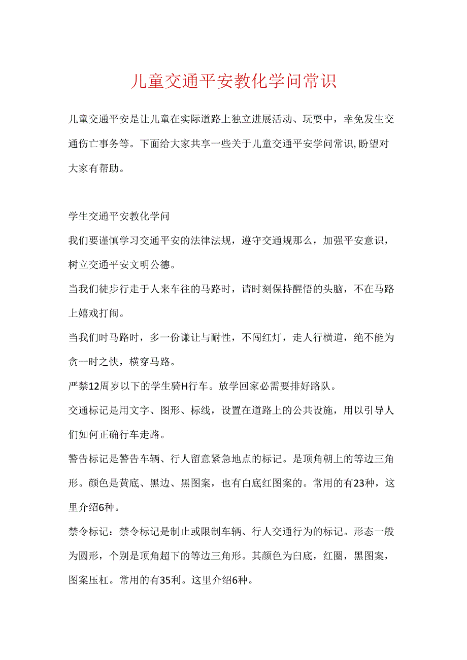 儿童交通安全教育知识常识.docx_第1页