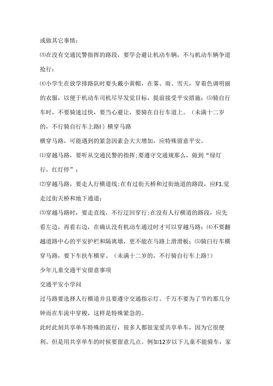 儿童交通安全教育知识常识.docx_第3页