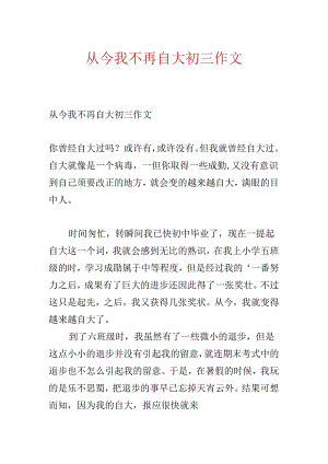 从此我不再自大初三作文.docx