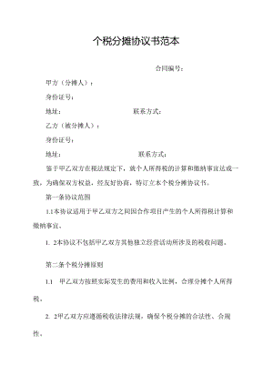 个税分摊协议书范本.docx