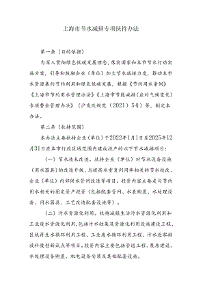 上海市节水减排专项扶持办法.docx