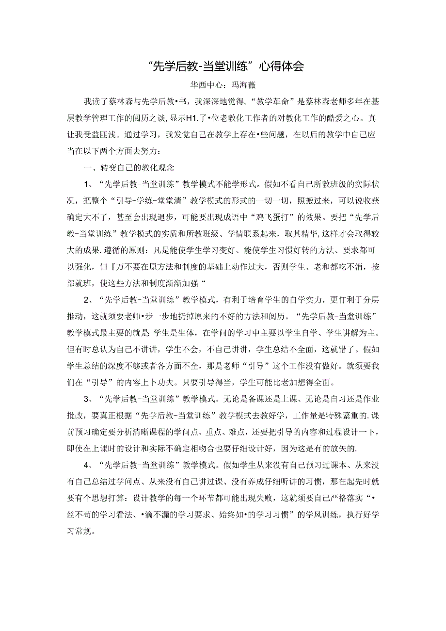 先学后教-当堂训练心得体会.docx_第1页
