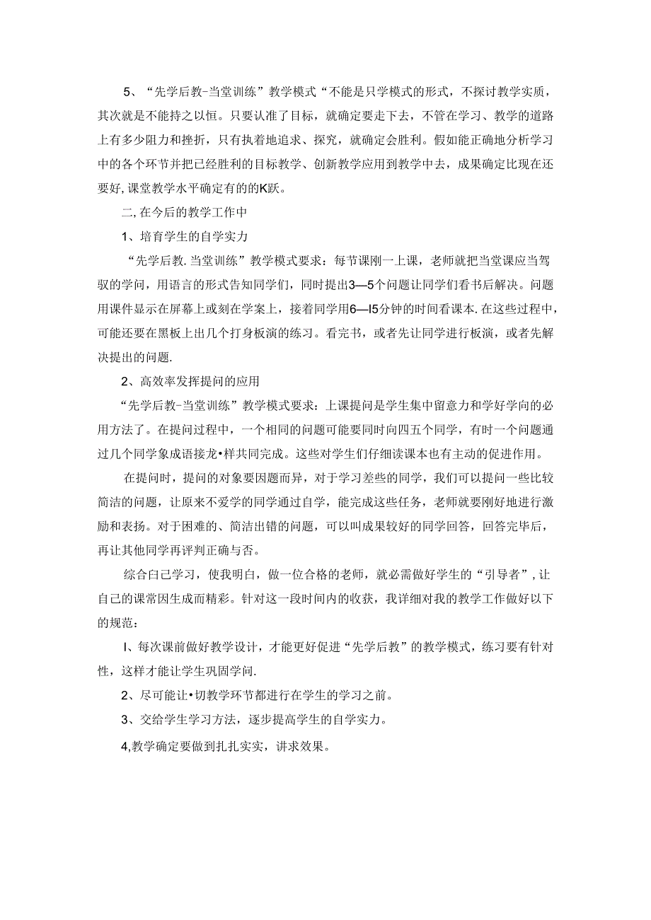 先学后教-当堂训练心得体会.docx_第2页