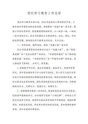 党纪学习教育工作总结.docx