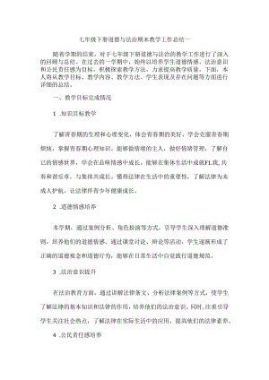七年级下册道德与法治期末教学工作总结一.docx