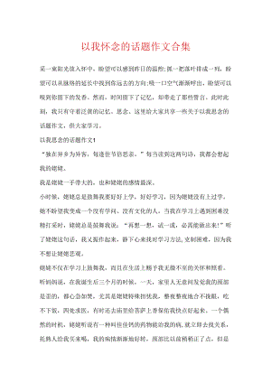 以我怀念的话题作文合集.docx