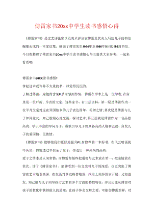 傅雷家书20xx中学生读书感悟心得.docx