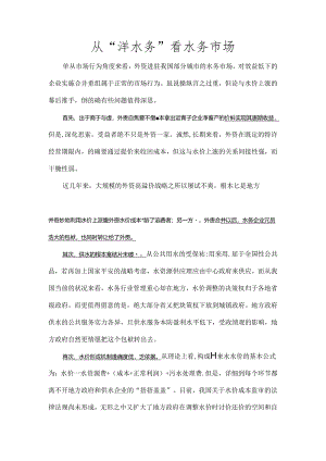 从洋水务看水务市场.docx