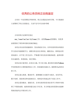 优秀的公务员转正自我鉴定.docx