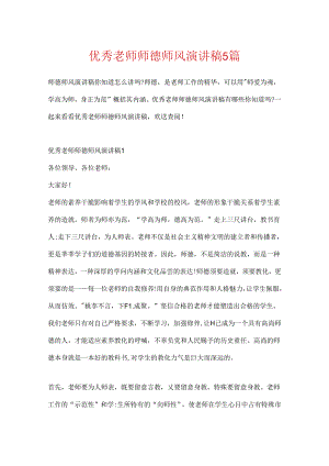 优秀教师师德师风演讲稿5篇.docx
