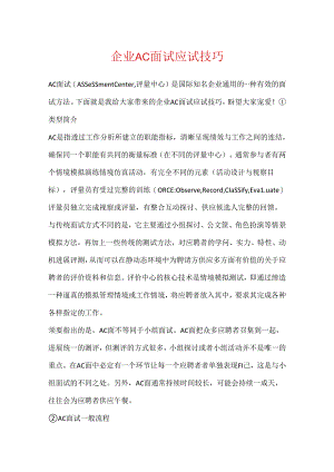 企业AC面试应试技巧.docx