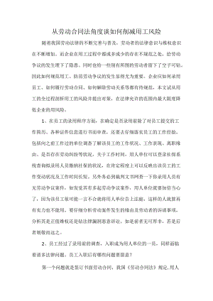 从劳动合同法角度谈如何减少用工风险.docx