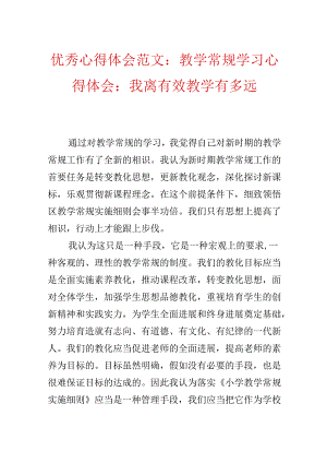 优秀心得体会范文：教学常规学习心得体会：我离有效教学有多远.docx