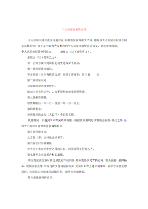 个人房屋出租赁合同.docx