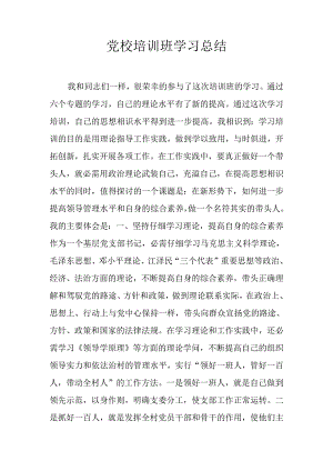 党校培训班学习总结.docx
