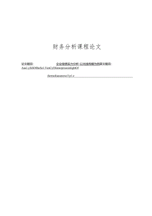企业偿债能力分析-以光线传媒为例.docx
