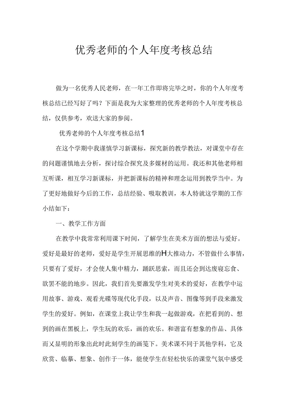 优秀教师的个人年度考核总结.docx_第1页