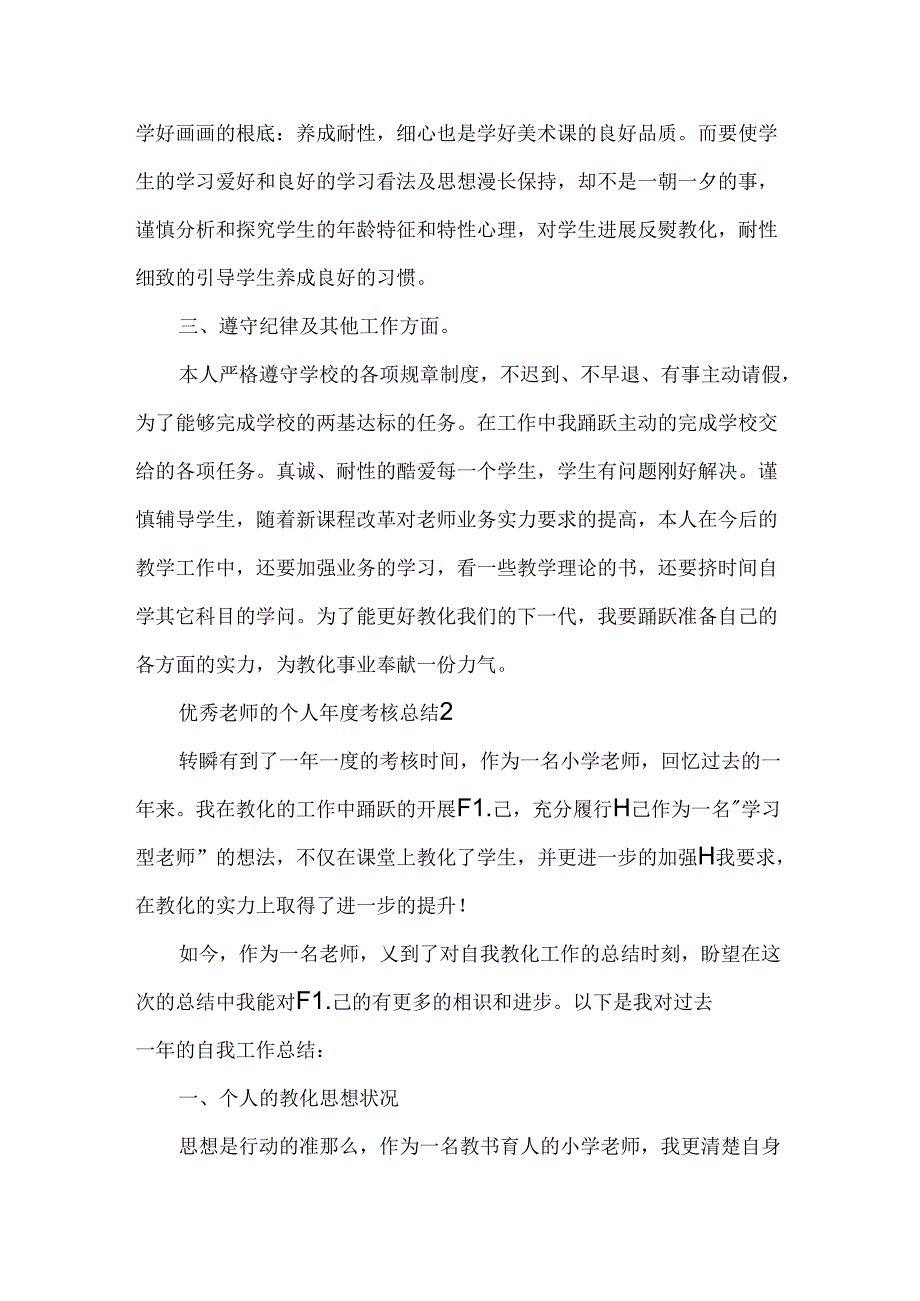 优秀教师的个人年度考核总结.docx_第3页