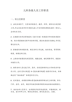 儿科岗位职责.docx