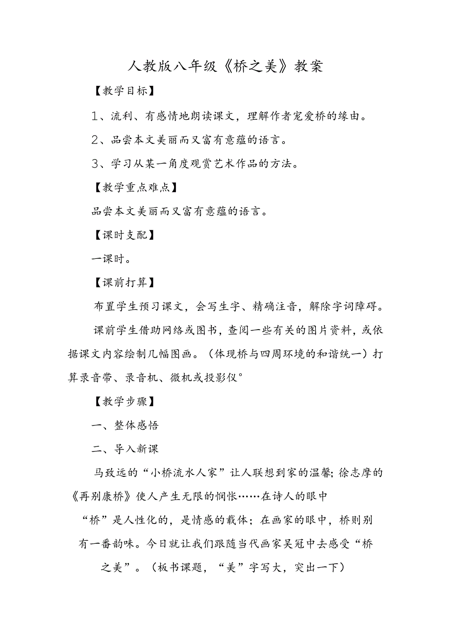 人教版八年级《桥之美》教案.docx_第1页