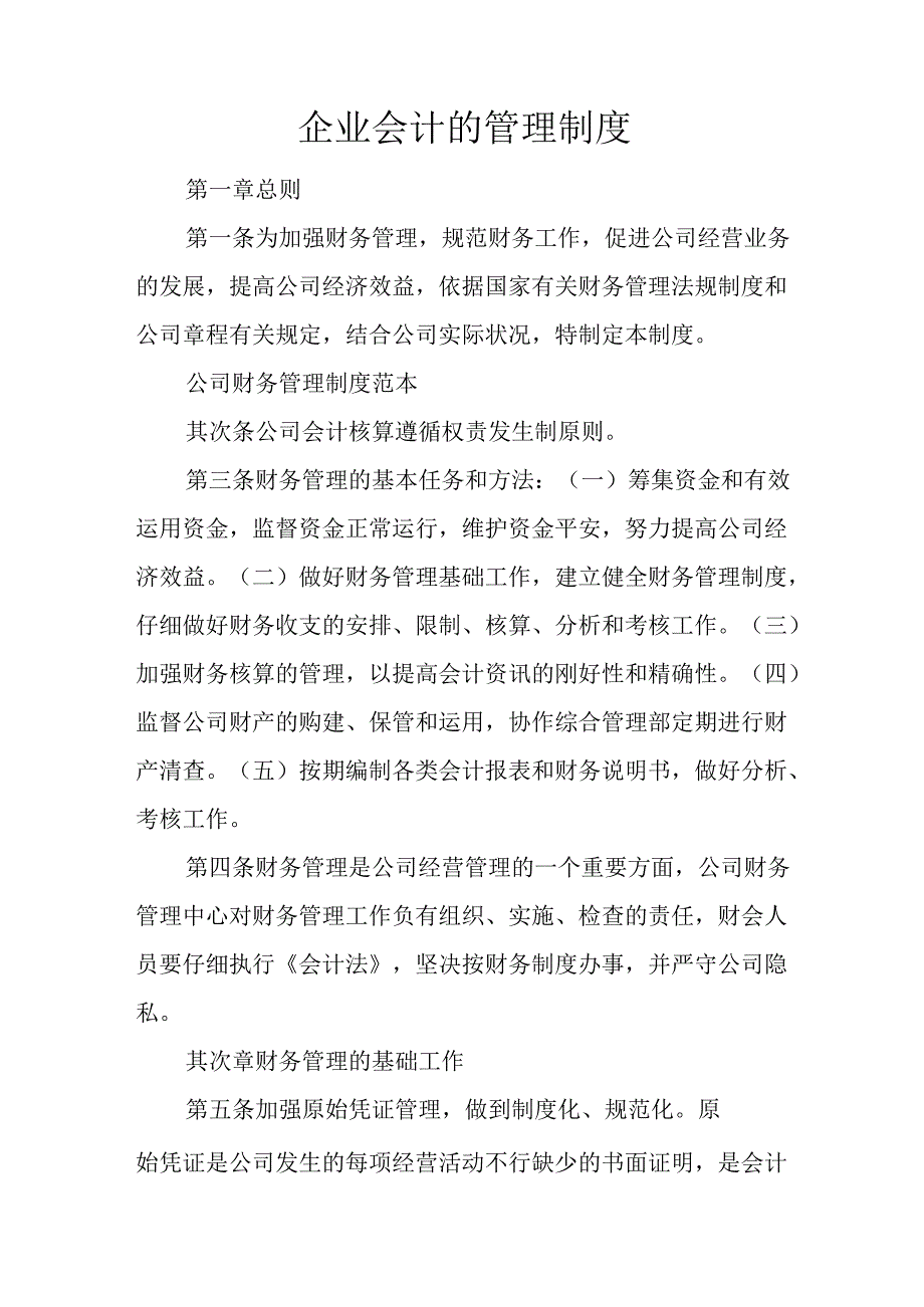 企业会计的管理制度.docx_第1页