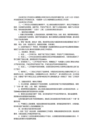 企业保卫处工作总结.docx