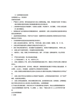 仓库管理员职责.docx