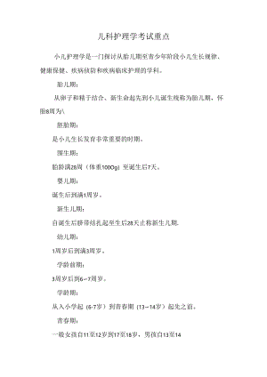 儿科护理学考试重点_0.docx