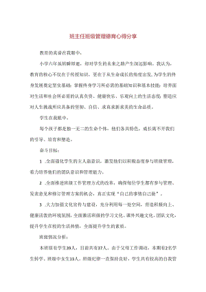 【精品】班主任班级管理德育心得分享.docx