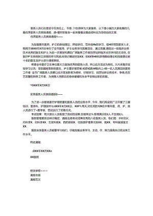 优秀医务人员表扬通报.docx