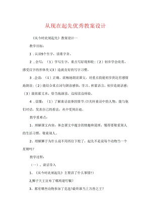 从现在开始优秀教案设计.docx