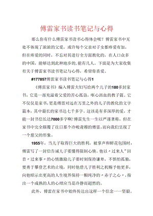 傅雷家书读书笔记与心得.docx