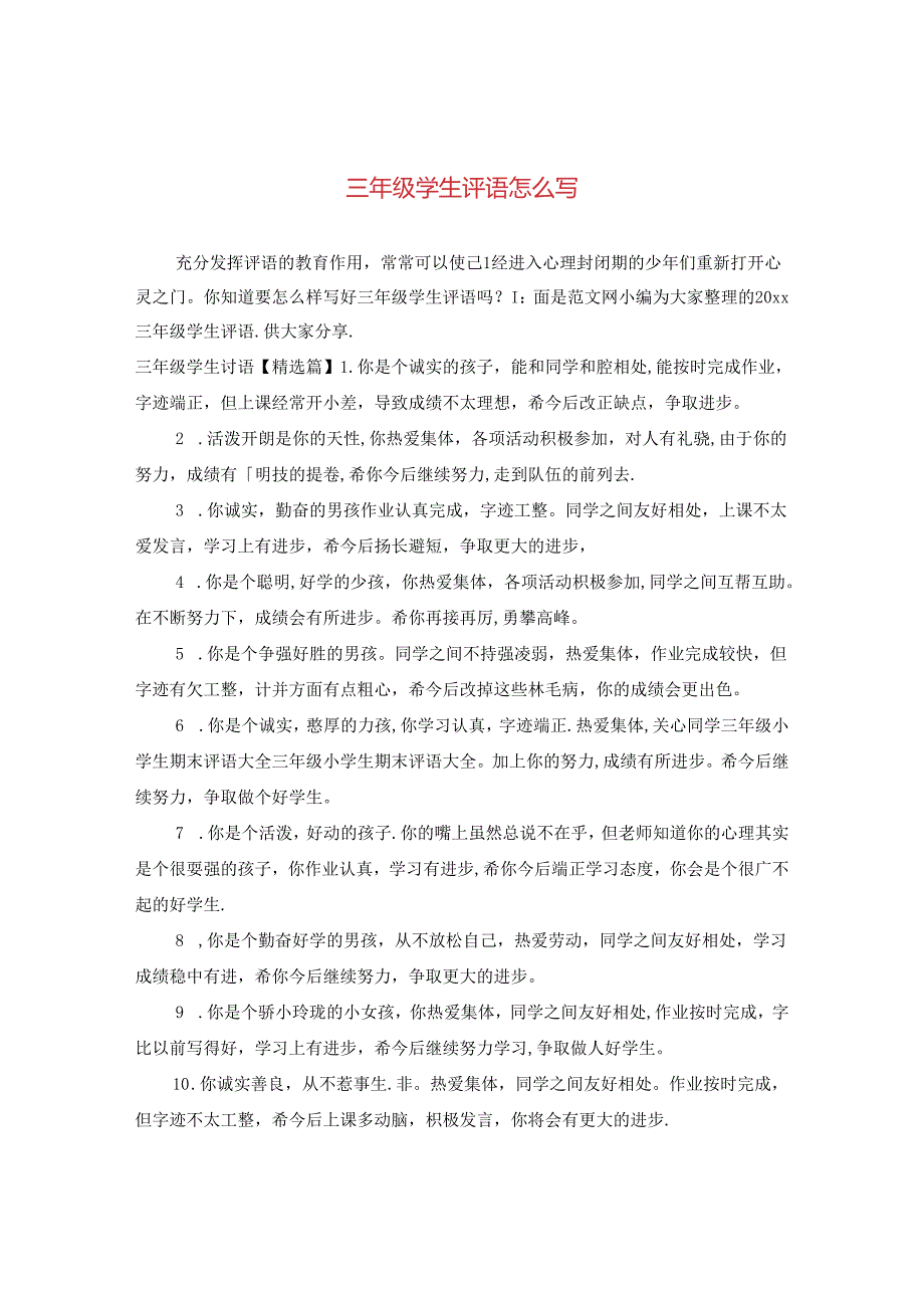 三年级学生评语怎么写.docx_第1页
