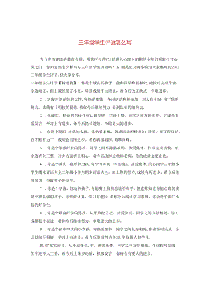 三年级学生评语怎么写.docx
